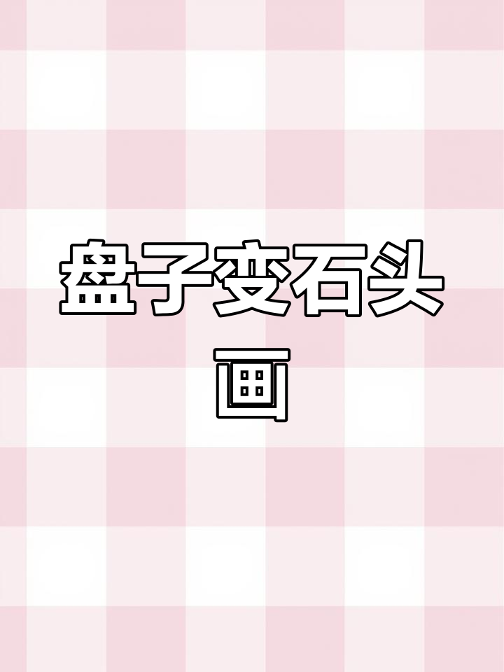 用盘子画创意石头,看看你能画出什么!