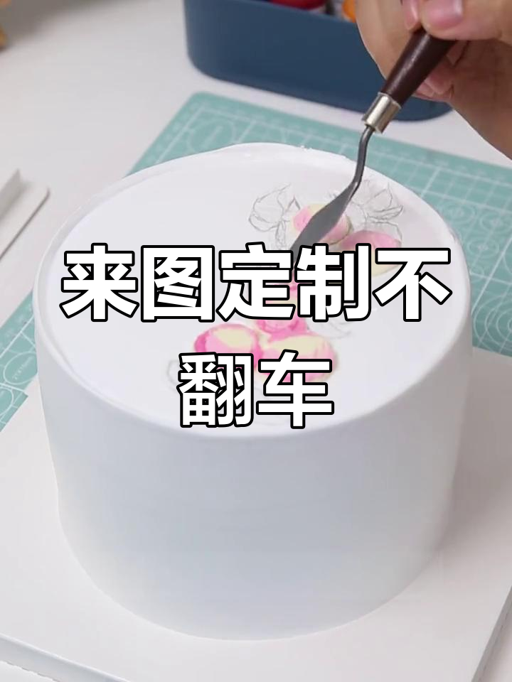 客户来图定制蛋糕,完美复刻技巧大揭秘