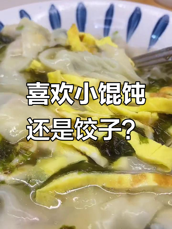 小馄饨与饺子的区别,皮薄馅少更美味