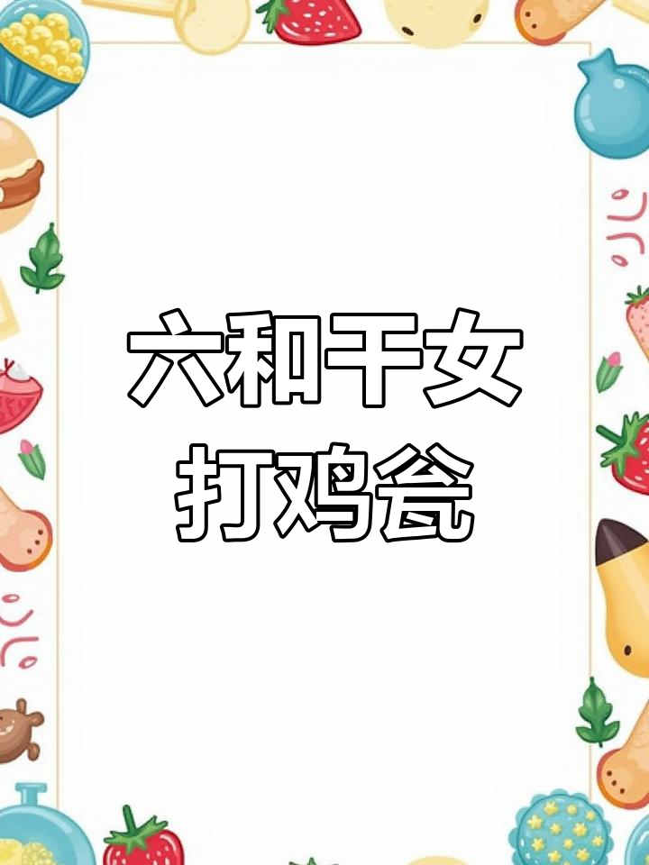 六和干女打鸡瓮,精彩瞬间不容错过