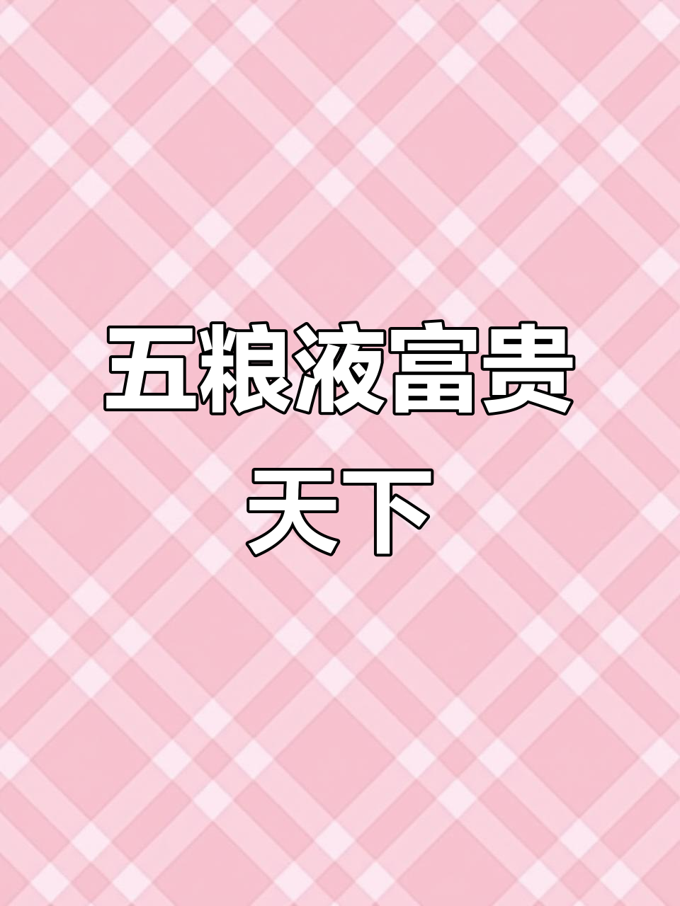 五粮液富贵天下:浓香型白酒的奢华之作,52度大坛装设计典雅