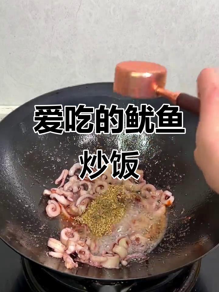 鱿鱼炒饭,男朋友亲手做给最爱的人