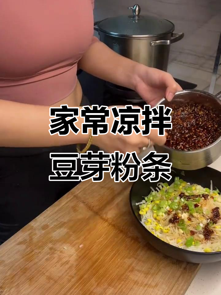 四川家常凉拌豆芽粉条,简单又美味!