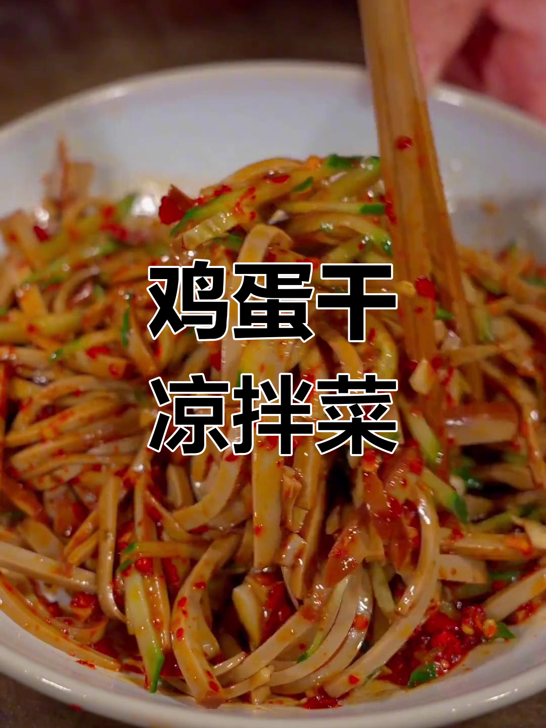 鸡蛋干与黄瓜丝的完美凉拌,口感弹嫩超好吃