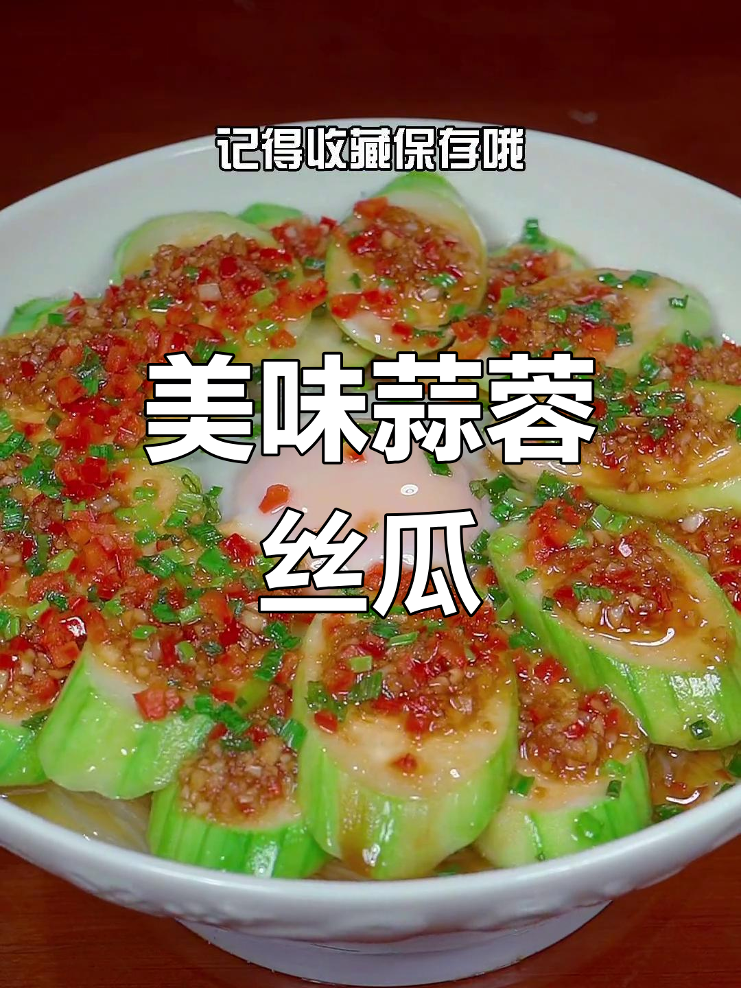 蒜蓉丝瓜新做法,大人小孩都爱吃