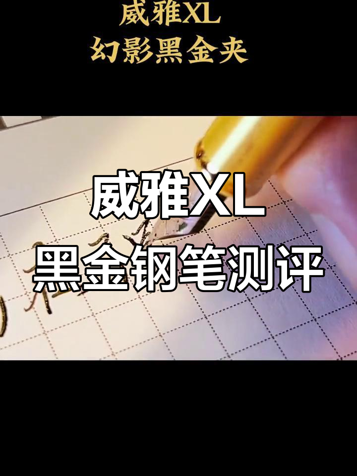 威雅XL幻影黑金钢笔书写体验,流畅感十足