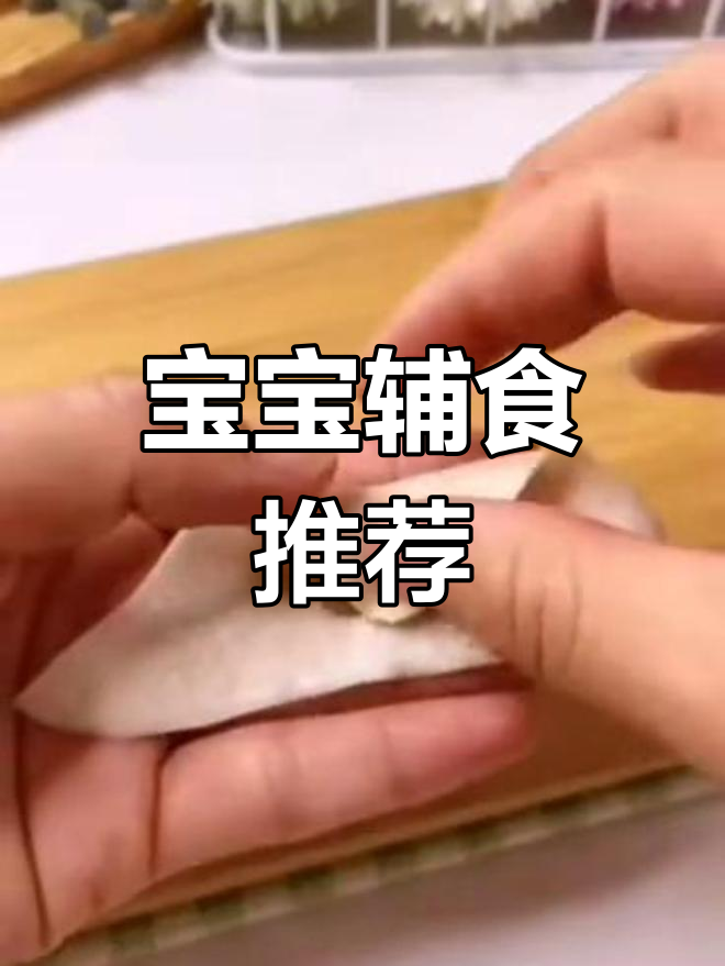 12月推荐:金鱼馄饨,营养丰富,适合1岁宝宝