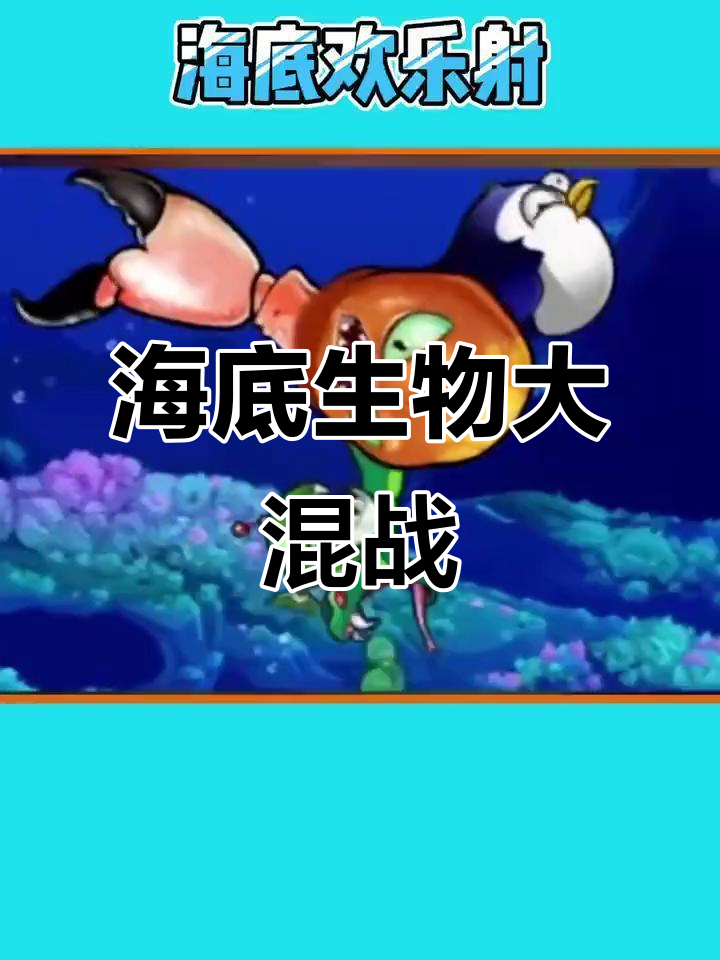 变异八爪鱼与机械鱼的海底对决，谁能笑到最后？