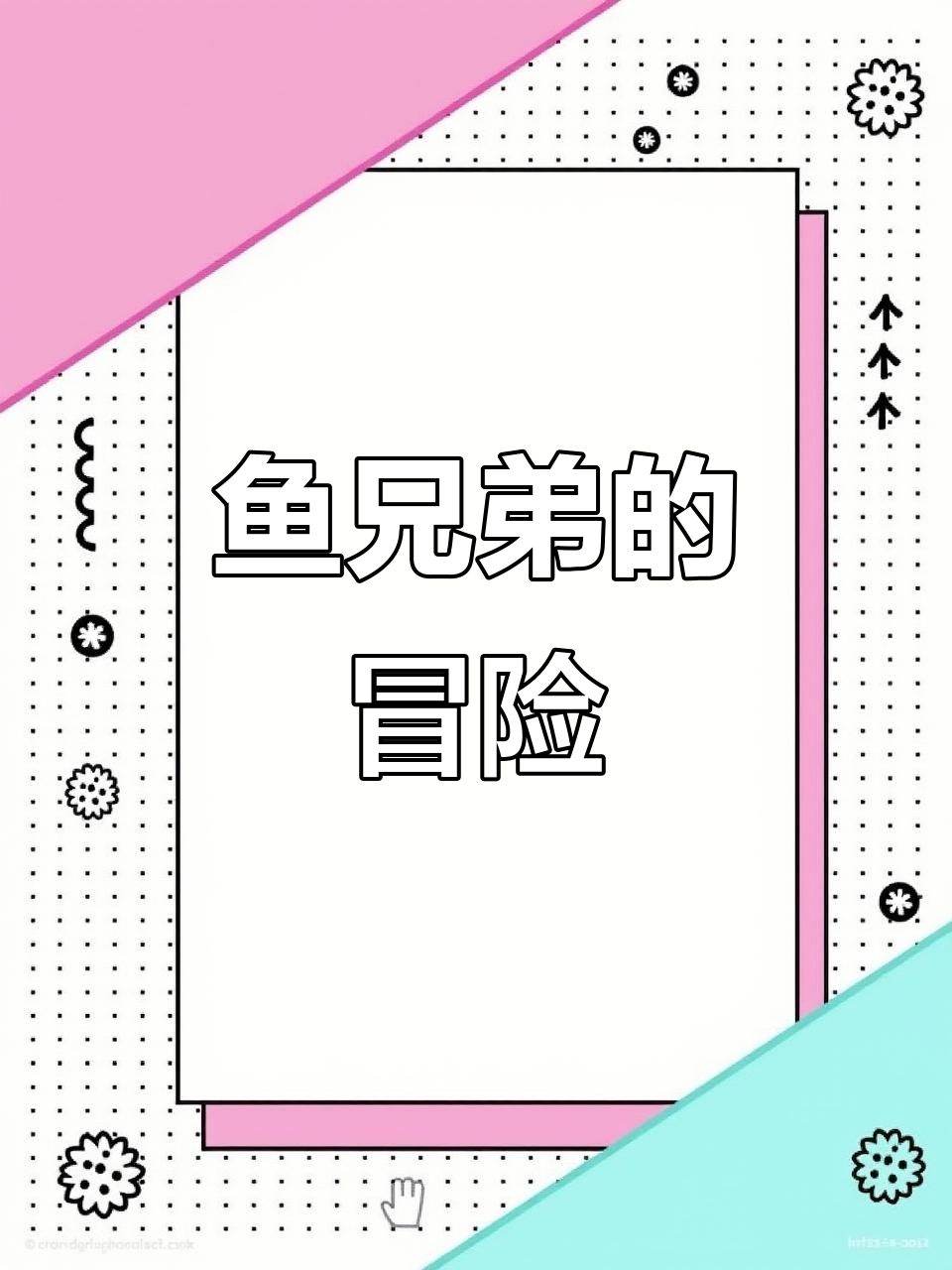 三条小鱼相依为命,最终成长为深海探险者