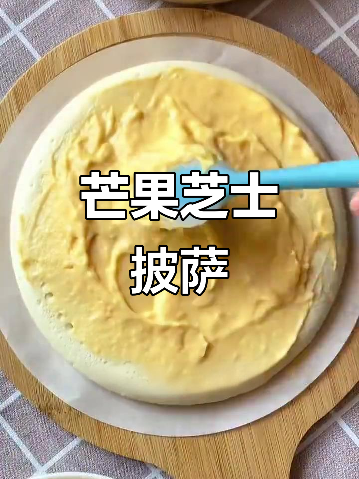 芒果奶黄披萨,空气炸锅轻松做!