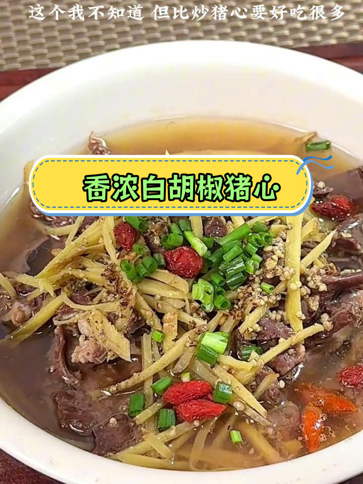 白胡椒蒸猪心,香气扑鼻,比炒更好吃