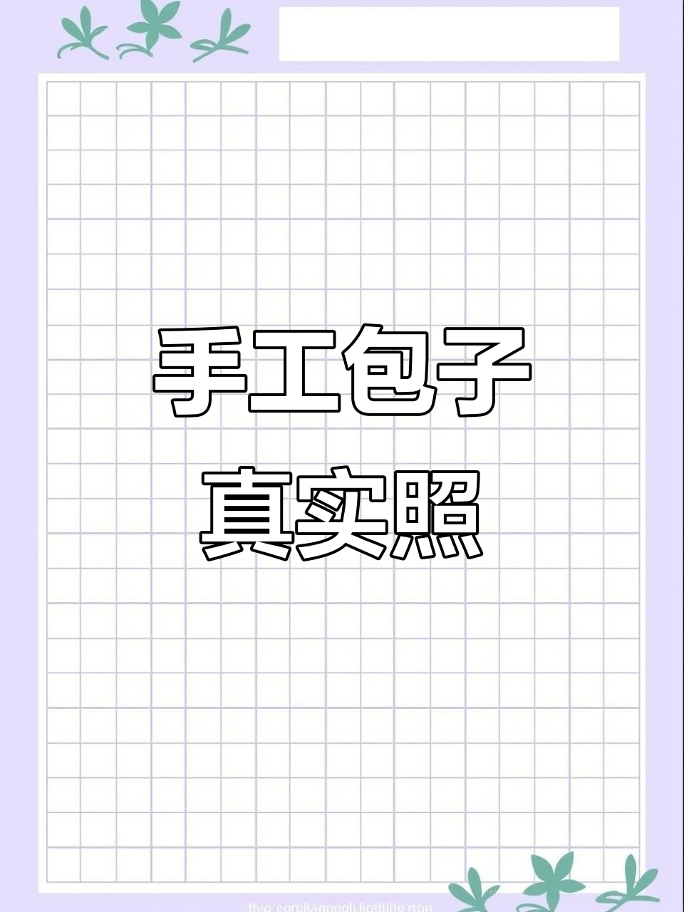 正宗手工包子大揭秘,真实照片全记录
