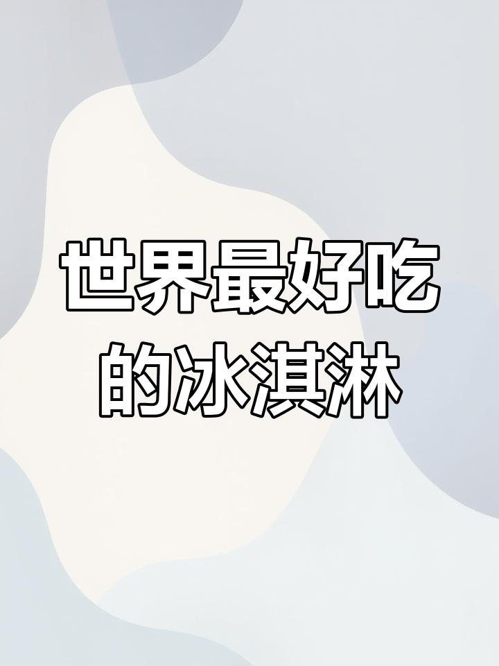 香草冰淇淋与巧克力之争