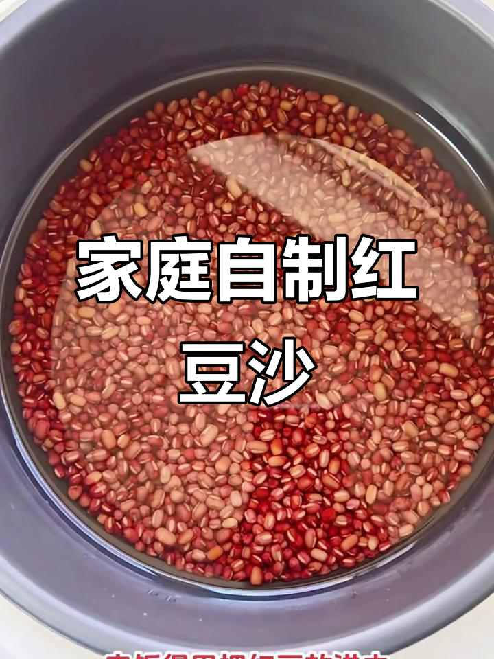 自制红豆沙，电饭煲轻松搞定！