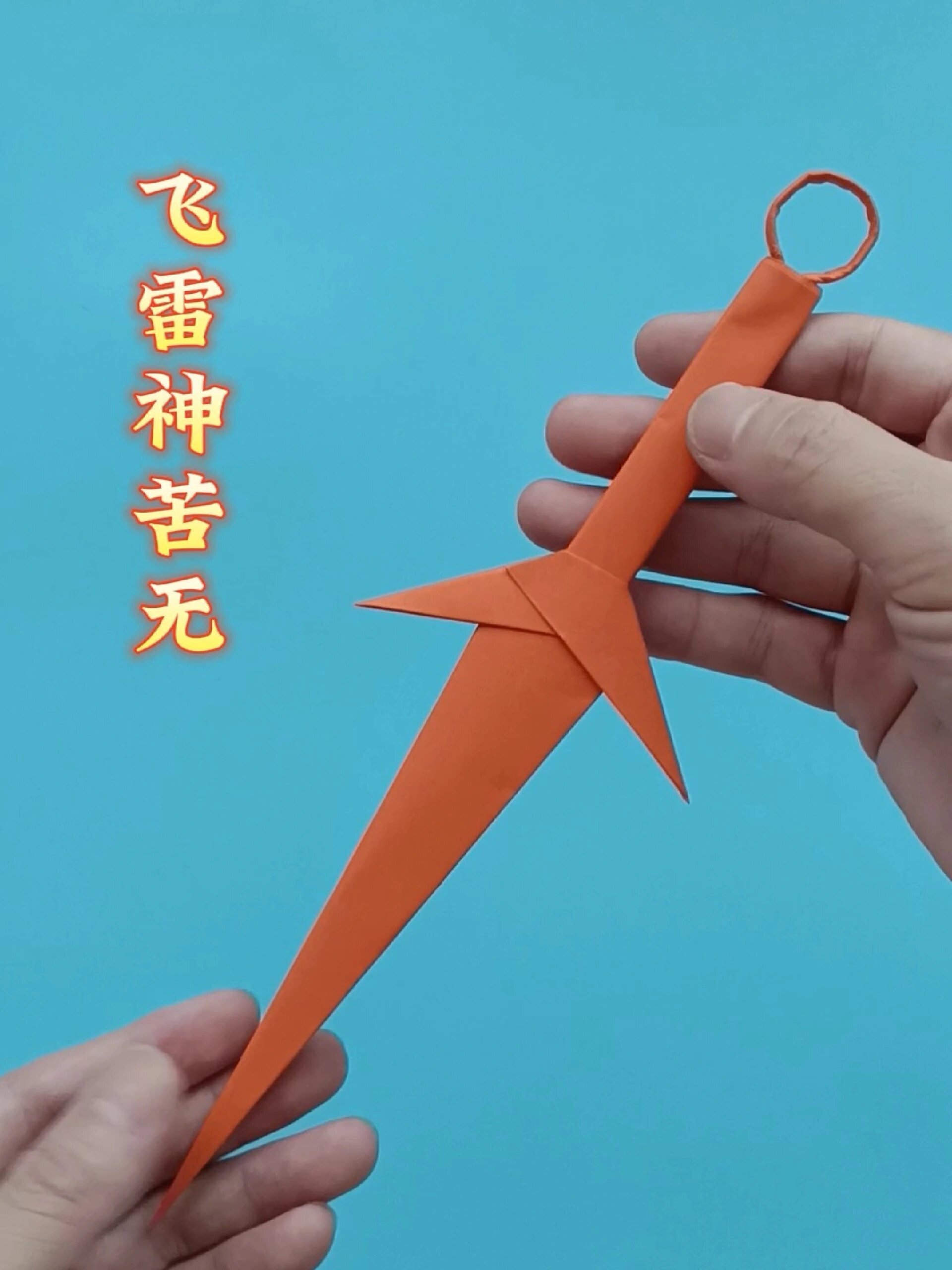 飞雷神苦无折纸教程,火影忍者兵器怎么折