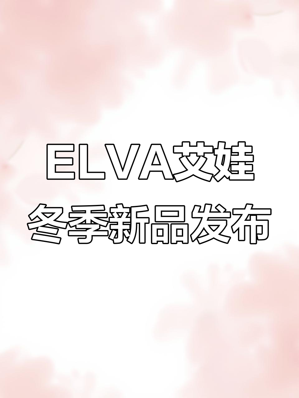 杭州高端女装源头厂家,ELVA艾娃带你领略25冬魅力