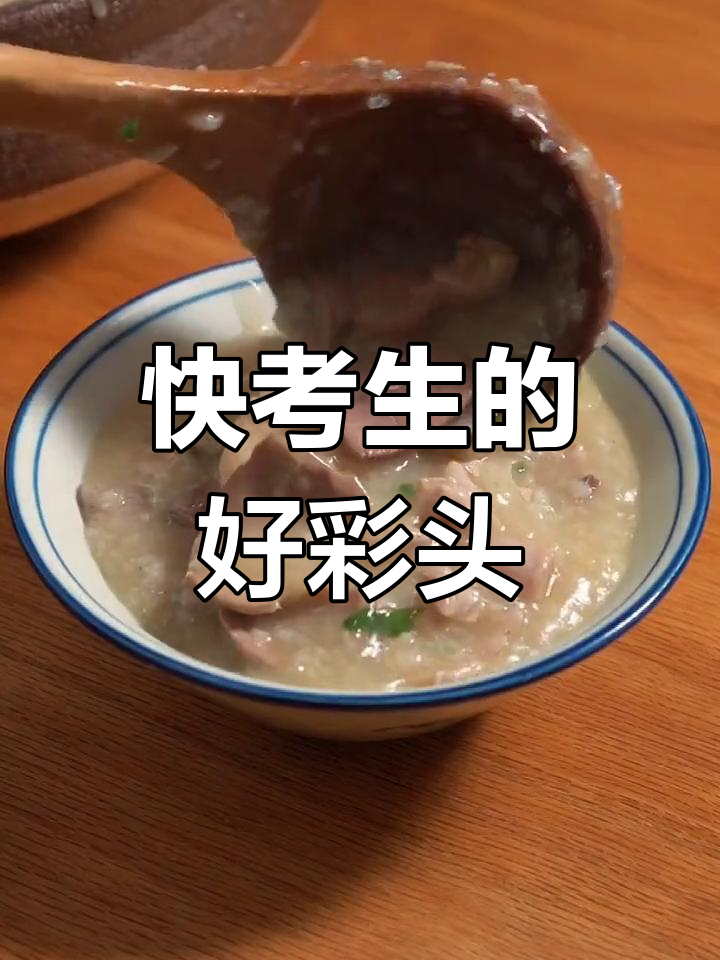 状元及第粥,考生必喝