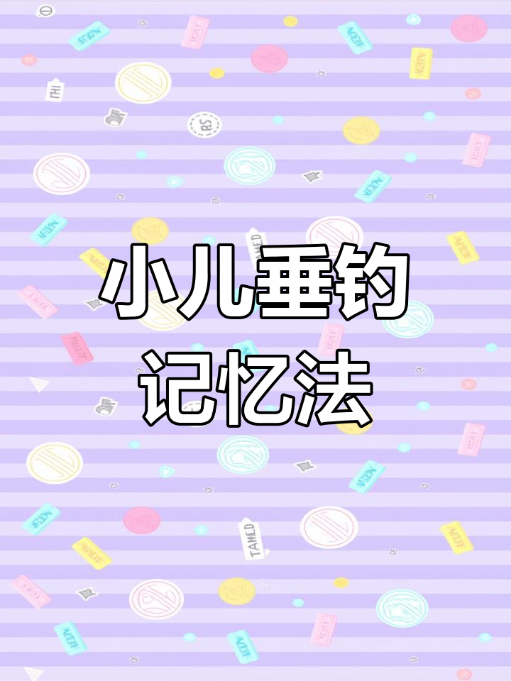 钓鱼学古诗,轻松背诵《小儿垂钓》