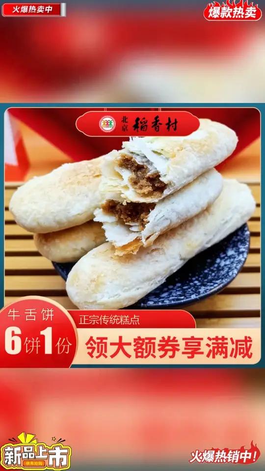 牛舌饼 三禾北京稻香村糕点牛舌饼咸香椒盐特产小吃特色美食中式点心零食#传统糕点 #糕点 #
