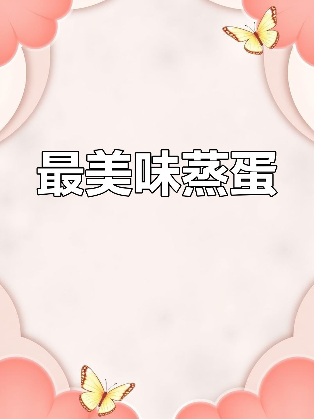 蒸蛋最简单又好吃的做法,轻松搞定!