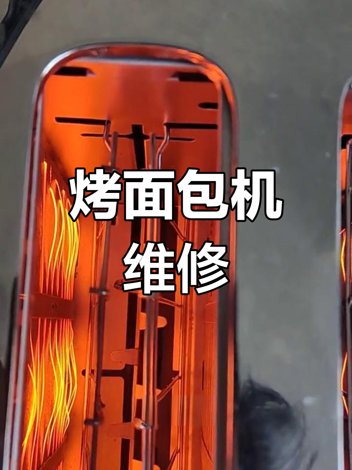 进口烤面包机故障修复:开机即糊的原因与解决方法