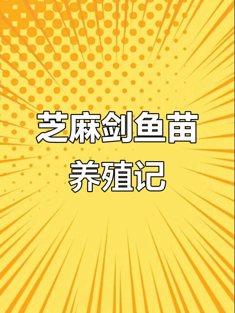 芝麻剑鱼苗与西江钳鱼苗的养殖故事，痛苦但充满希望