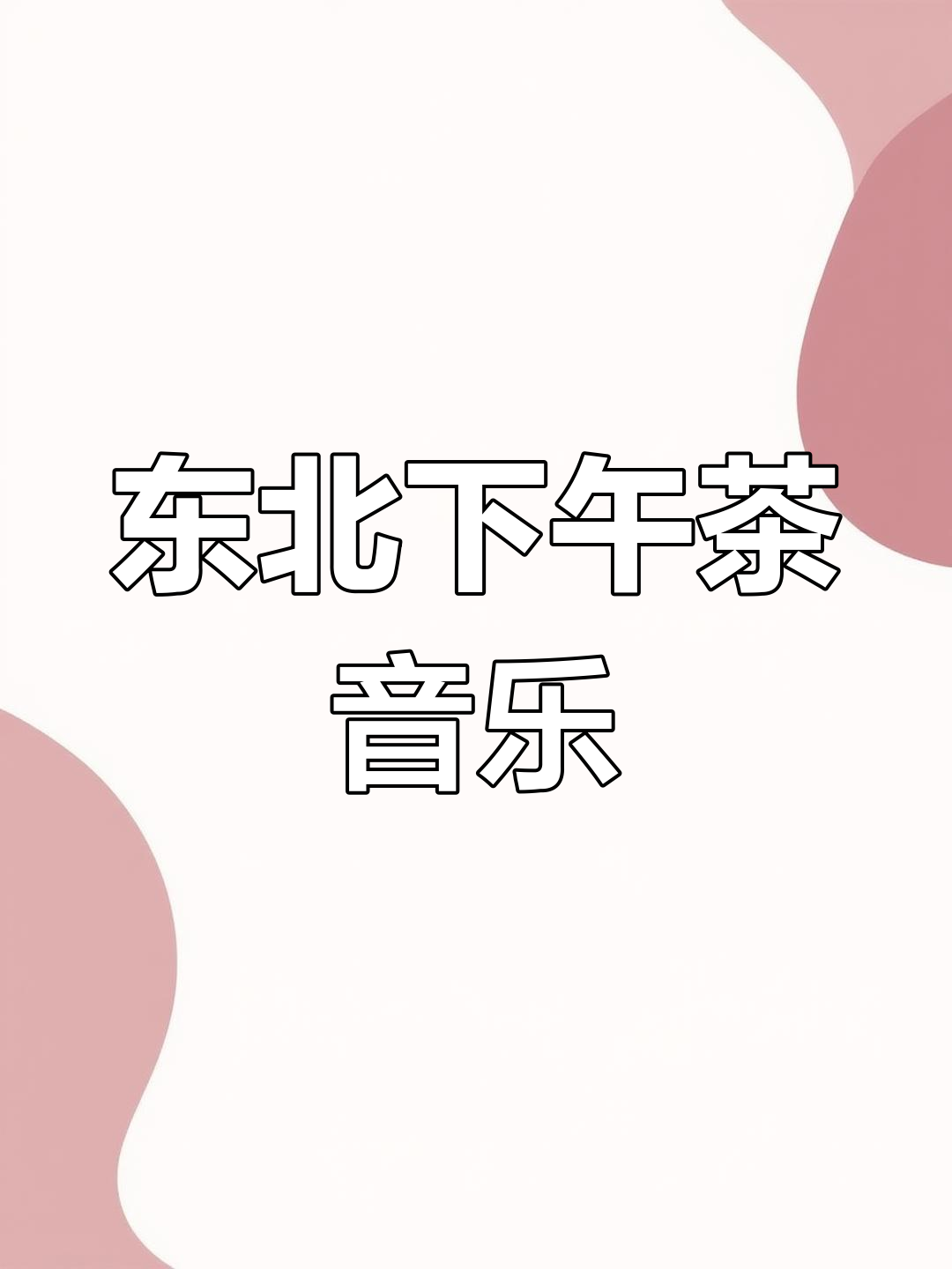 东北下午茶的经典BGM,带你一秒进入欢乐时光