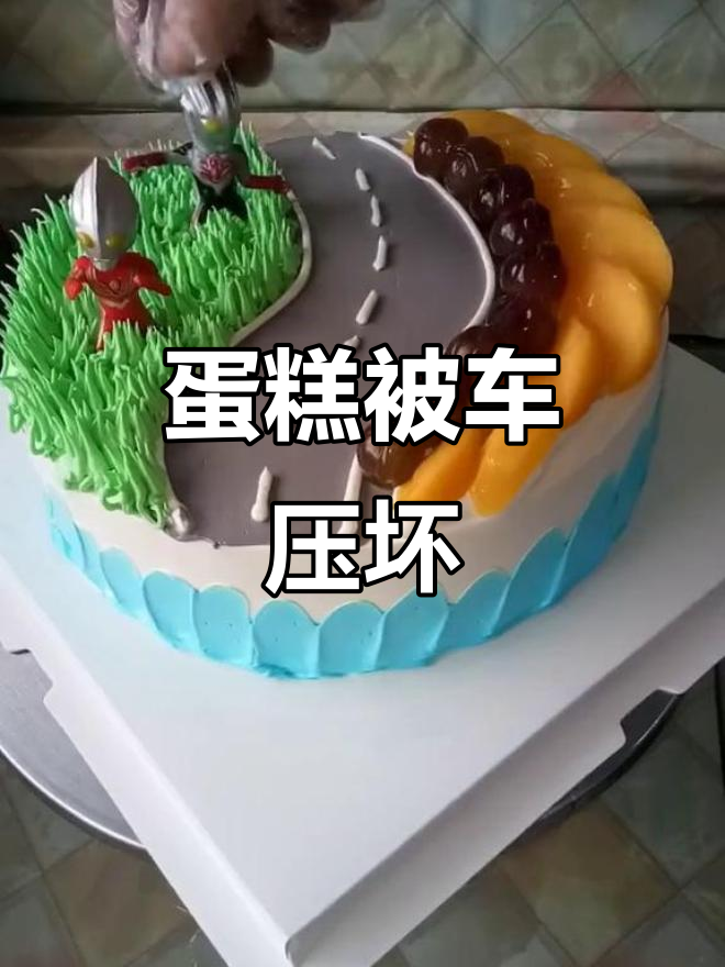 小汽车不小心压坏了蛋糕,生日惊喜变惊吓!