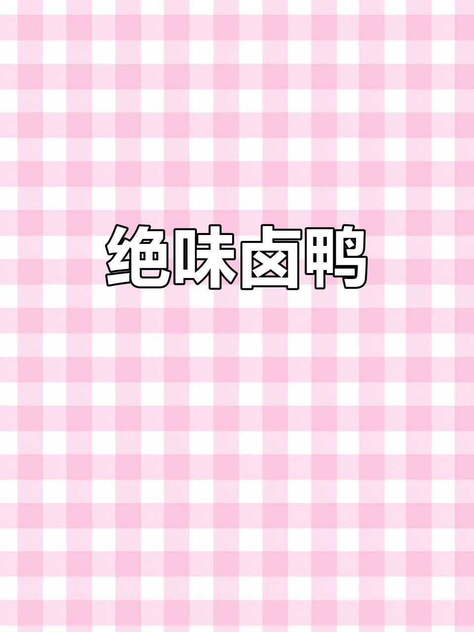 今天做卤鸭,味道超惊艳!