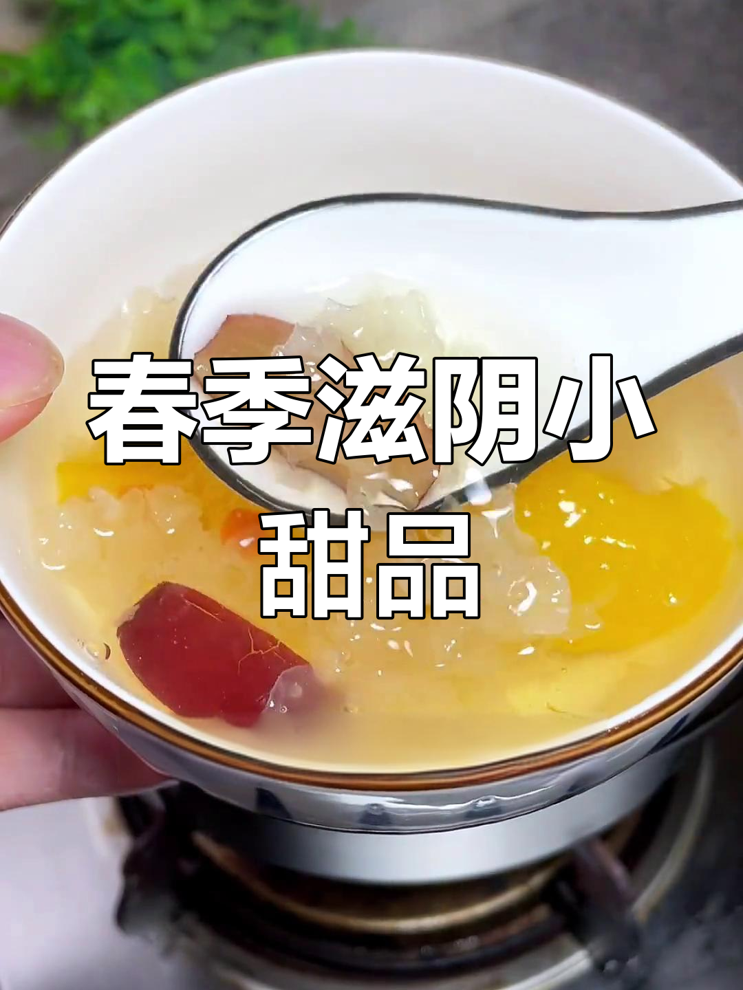 酸甜枇杷银耳汤,滋润又美味,春天必备的小甜品!