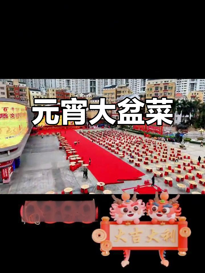 深圳大盆菜盛宴,千桌共庆元宵,非遗传承热闹非凡