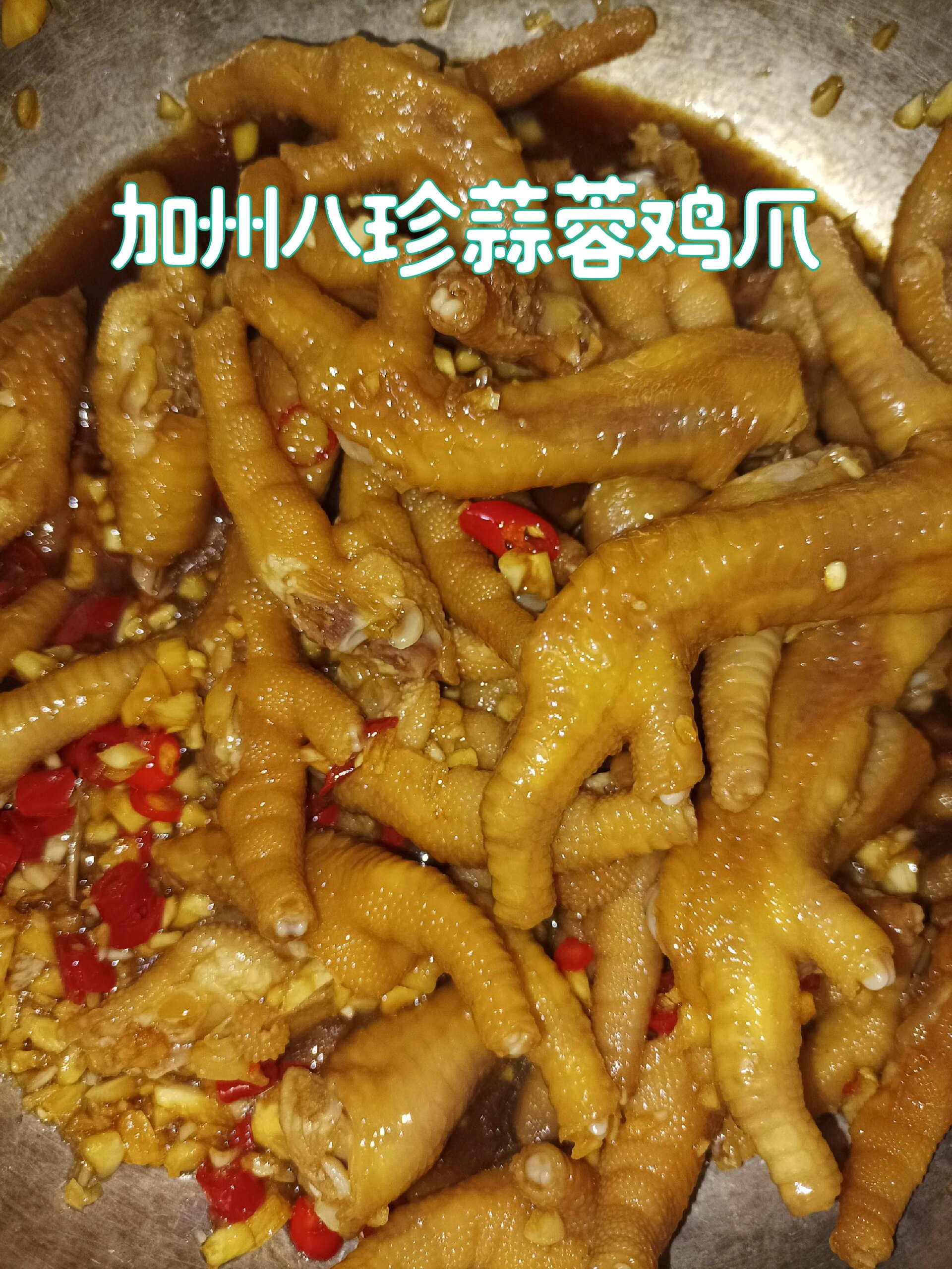 广西美食-加州八珍蒜蓉鸡爪