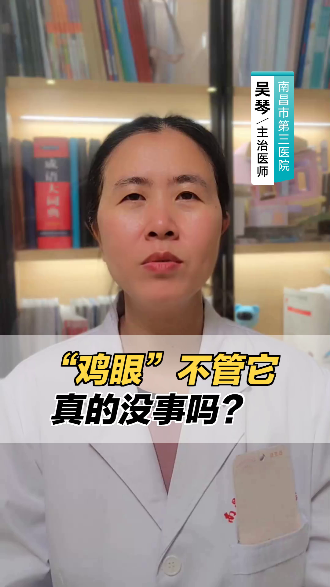 “鸡眼”不管它，真的没事吗？