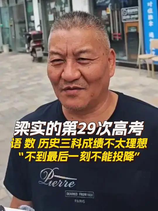 梁实的第29次高考 三科成绩不太理想 “不到最后不能投降” 58岁梁实第29次走进高考考场
