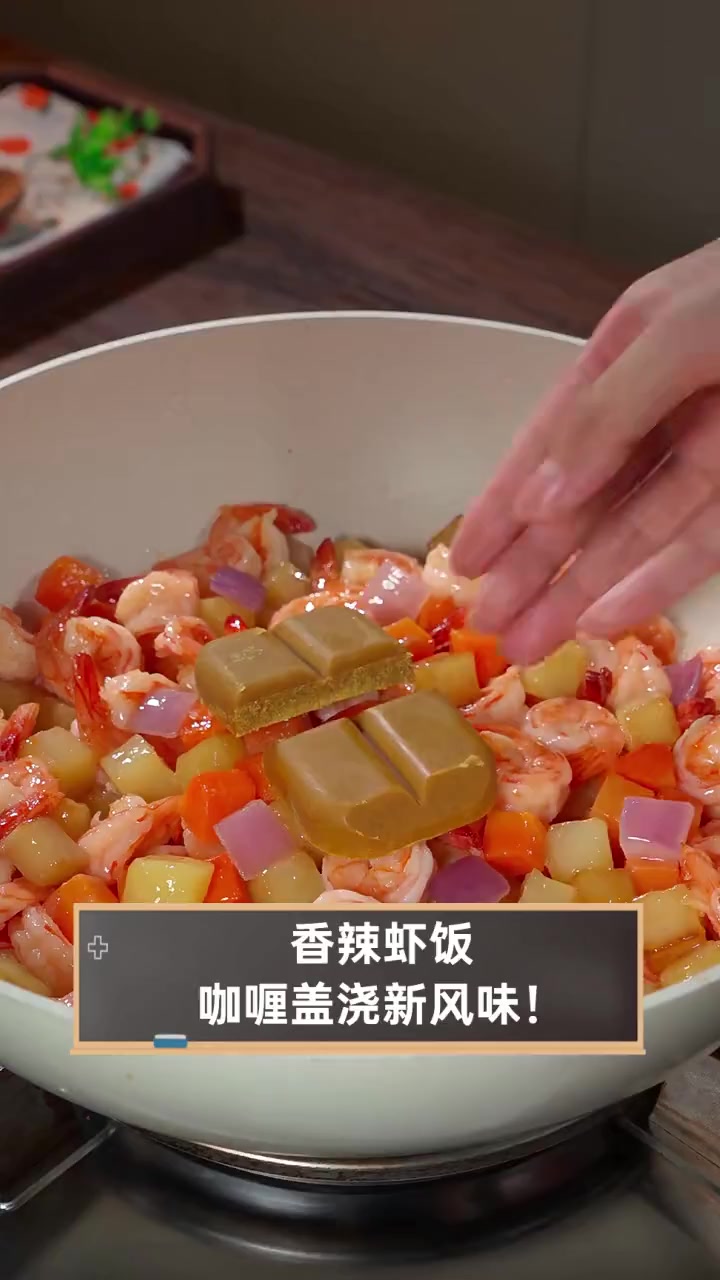 香辣虾饭,咖喱盖浇新风味!