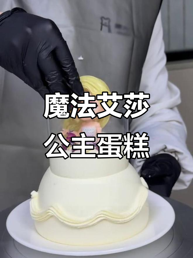 妈妈亲手做艾莎公主蛋糕,细节满分超惊艳!