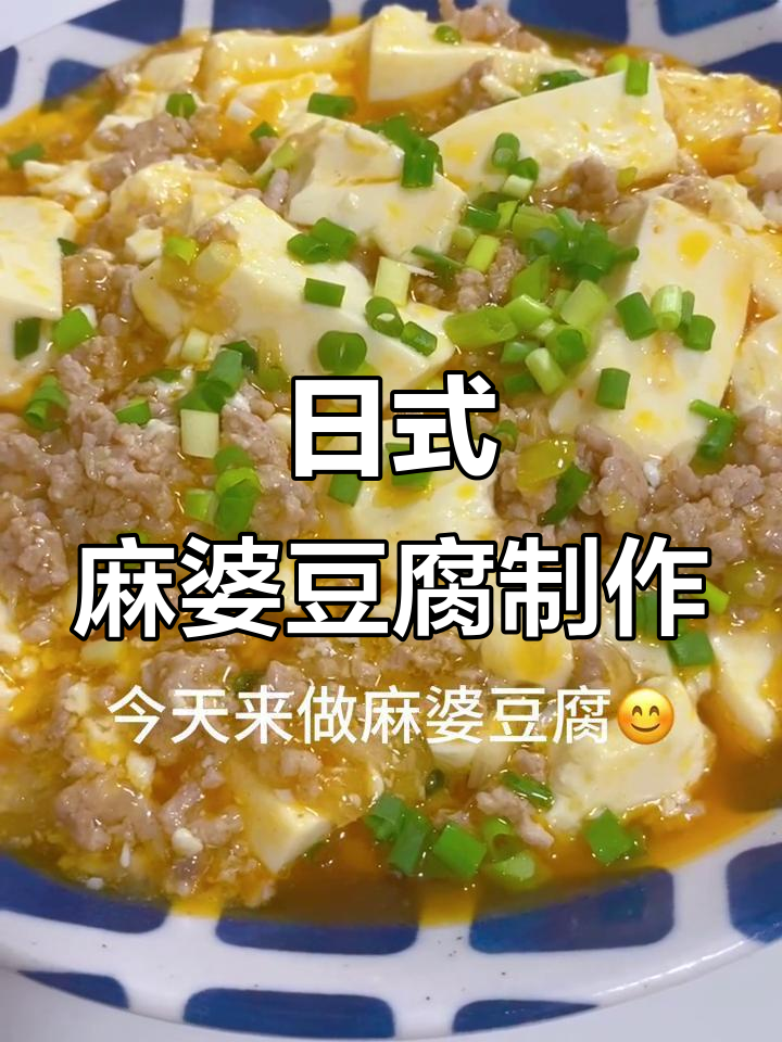 轻松做日式麻婆豆腐,简单又美味