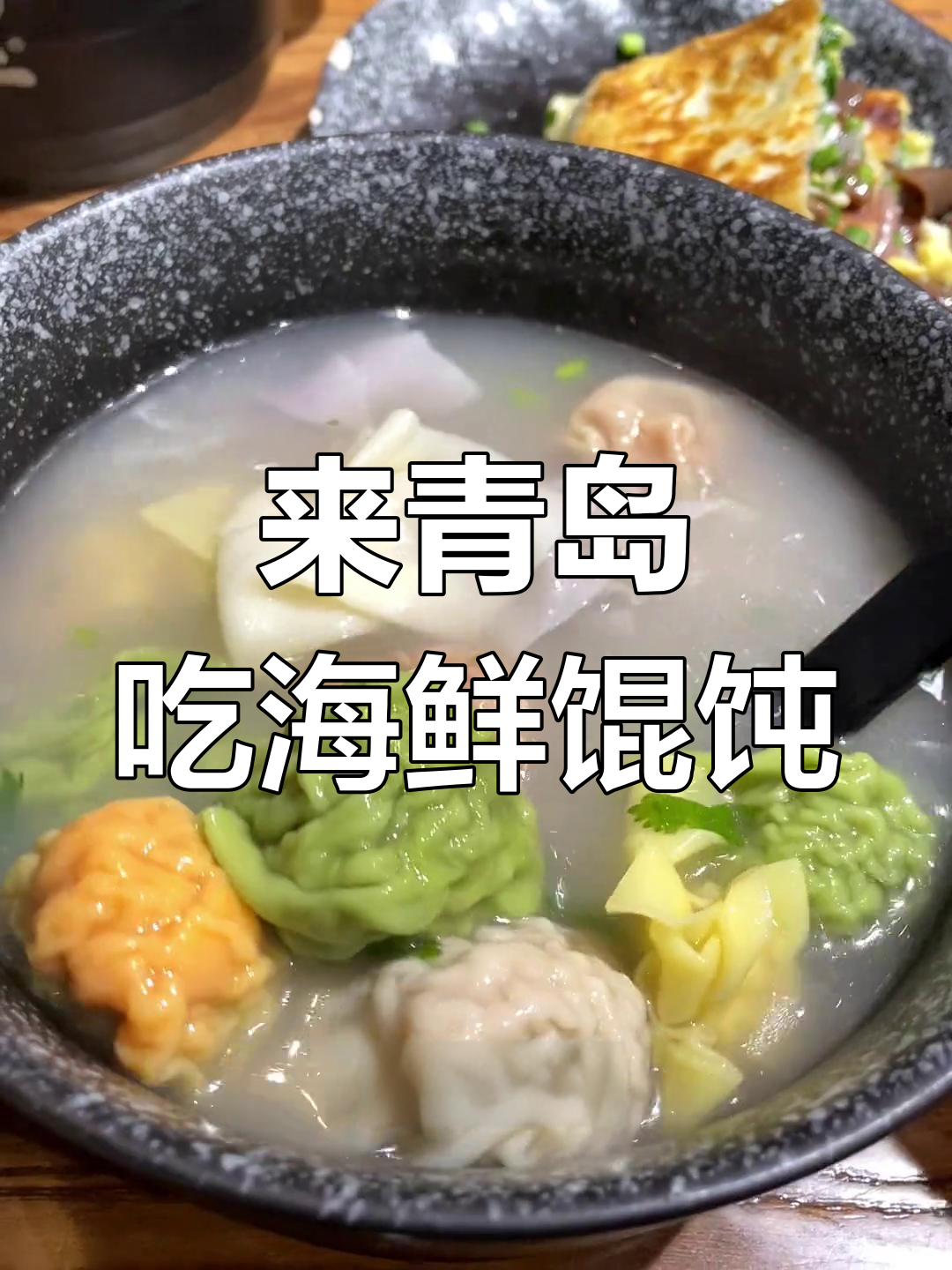 青岛海鲜馄饨大揭秘,全家福满满一碗鲜美无敌