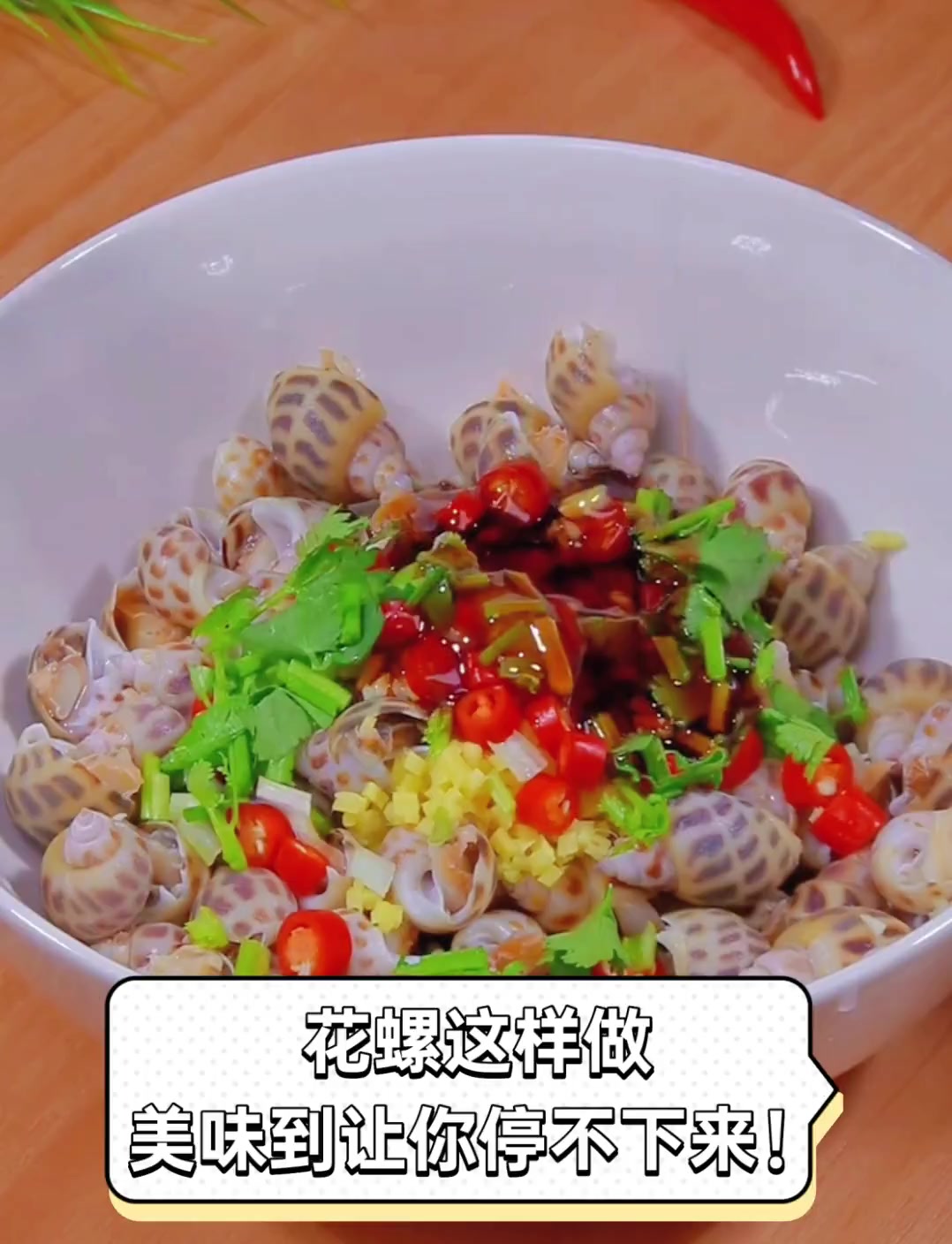 花螺这样做,美味到让你停不下来!