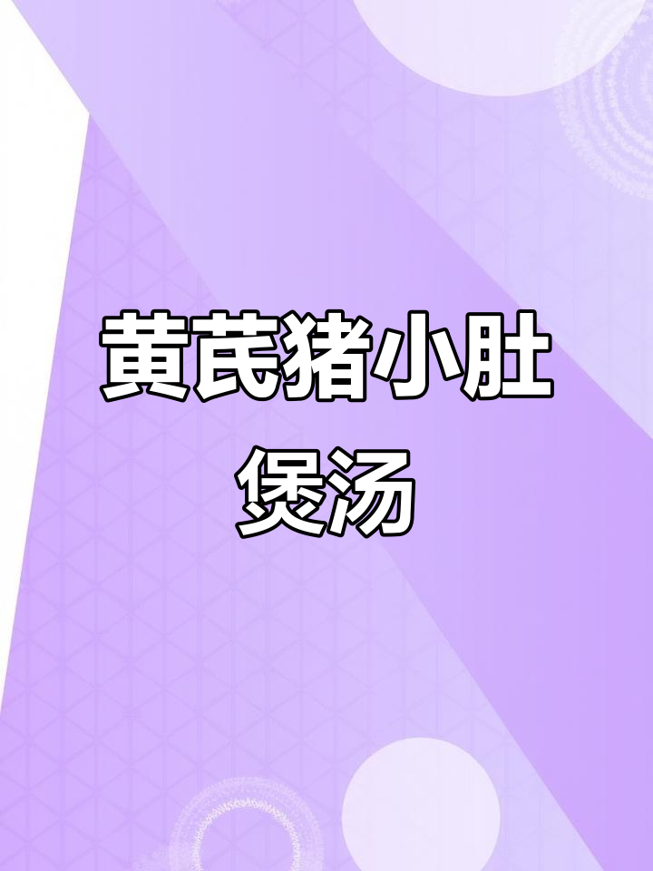 猪小肚黄芪汤，孩子最爱喝的滋补炖品