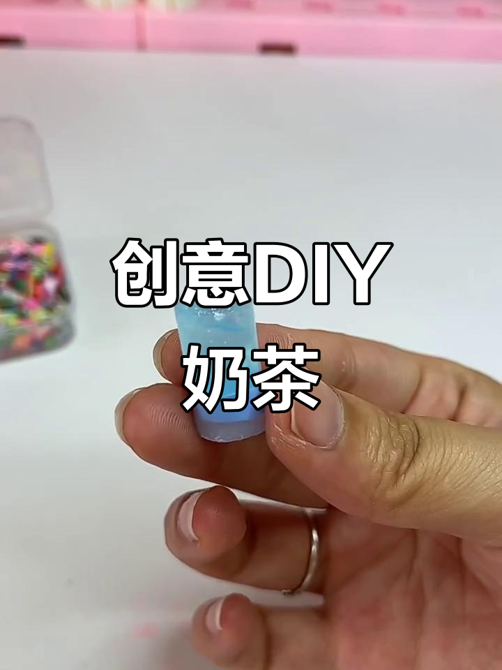 用牙膏和粘土做迷你奶茶,夏日清凉治愈泡澡时光!