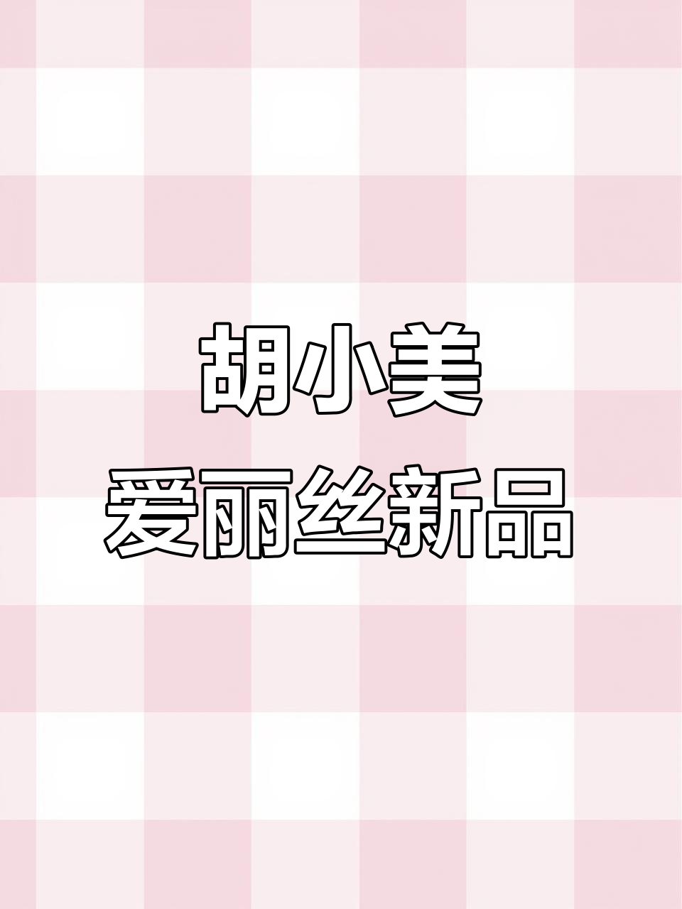 爱丽丝7.0新品大揭秘:胡小美系列飞行维修厂与古风蛋糕店