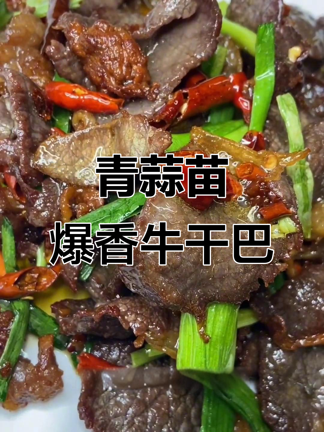青蒜苗炒牛干巴,简单又美味!