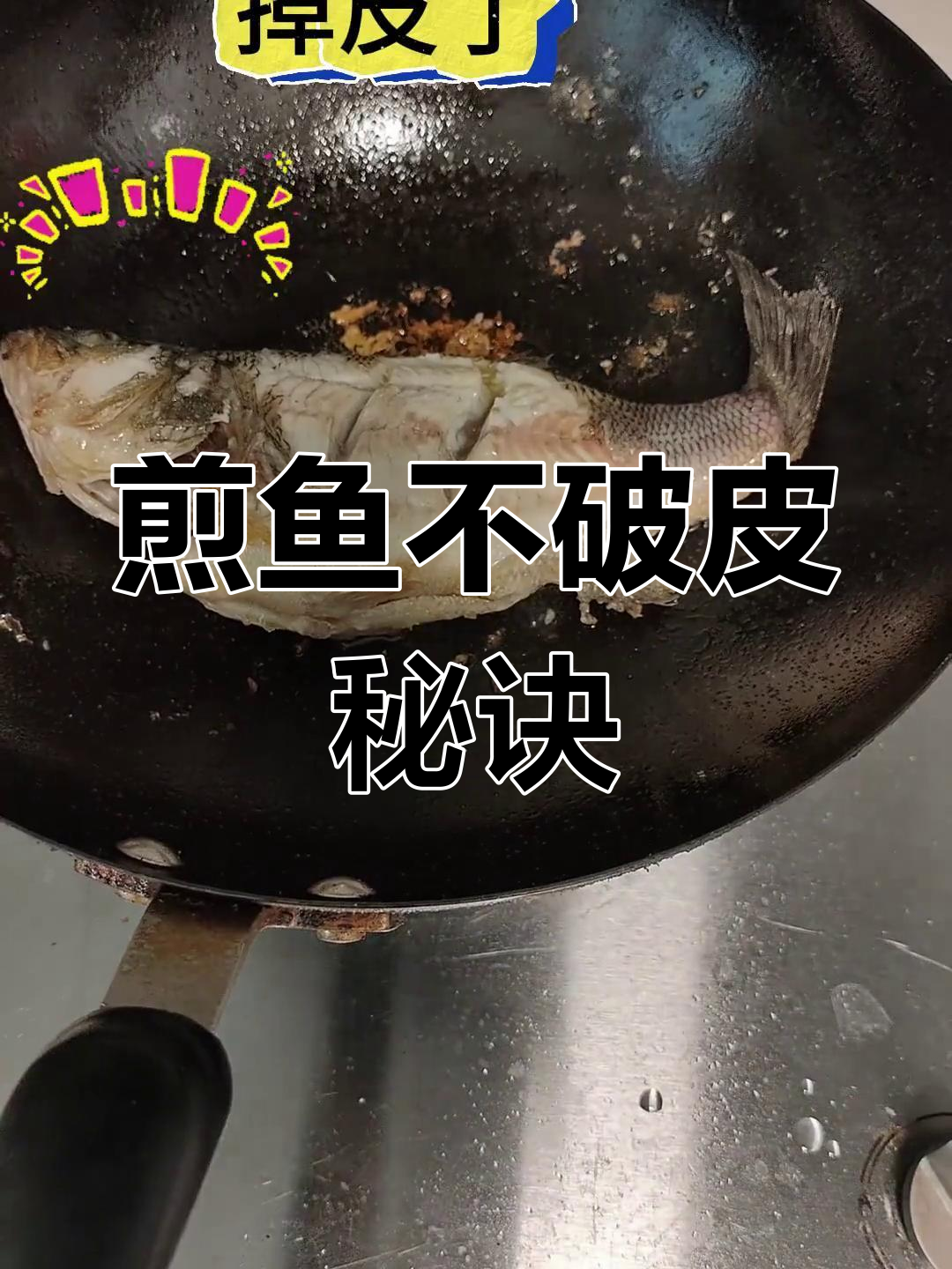 煎鱼总是失败?求高招,评论区见!