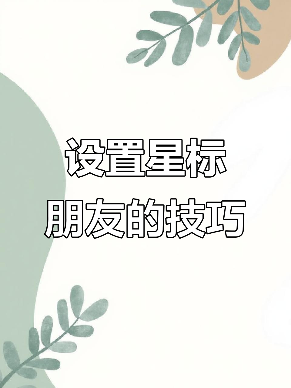 星标朋友:微信新功能上线,如何设置?