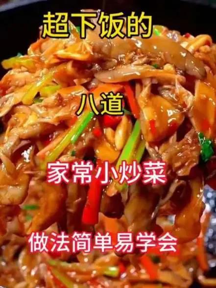 超下饭的八道家常小炒菜,全家都爱吃!#美食分享 #美食做法教做菜分享#家常菜的100种做法