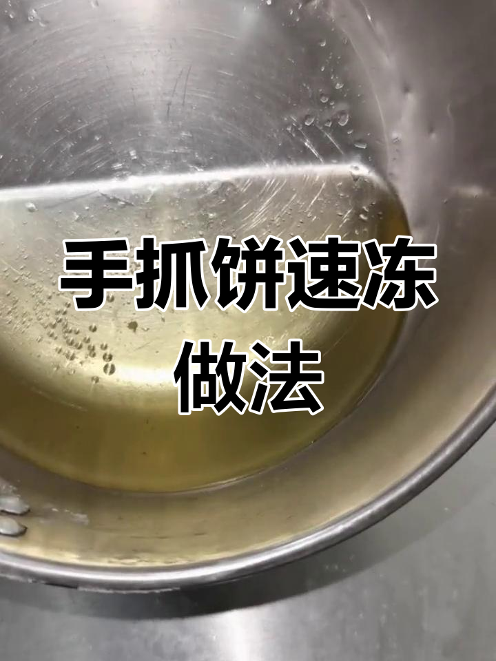 速冻手抓饼制作教程,轻松学会!