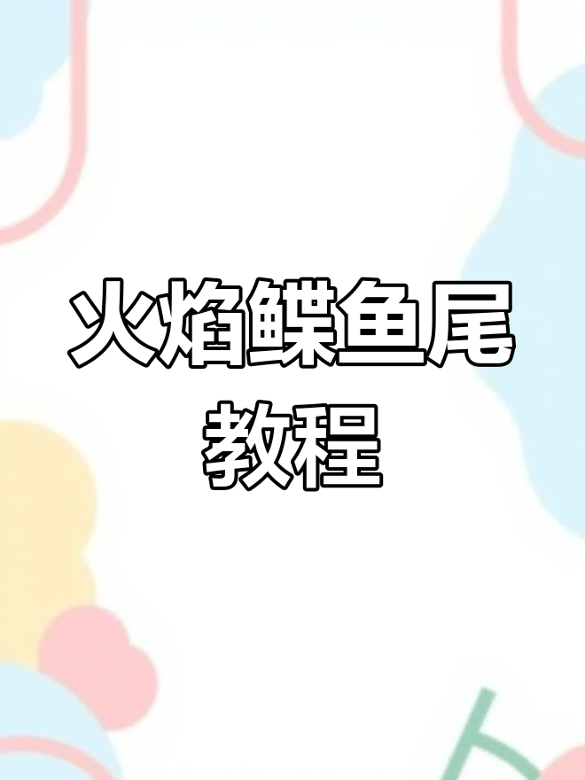 网红气泡火焰鲽鱼尾,做菜也能这么炫酷!