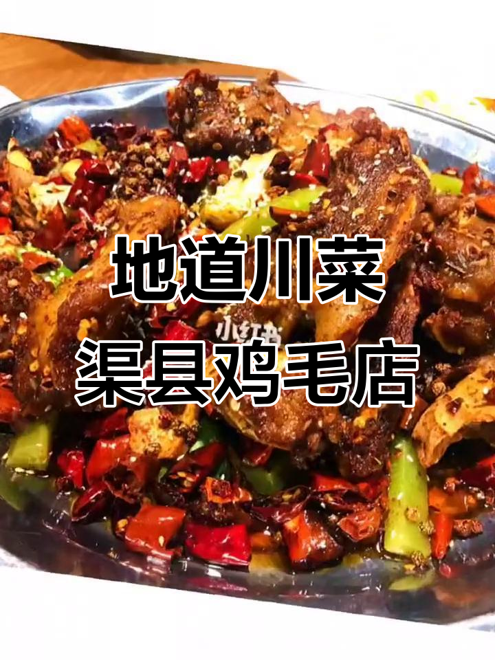 渠县鸡毛店,地道川菜等你来尝!回头客超多
