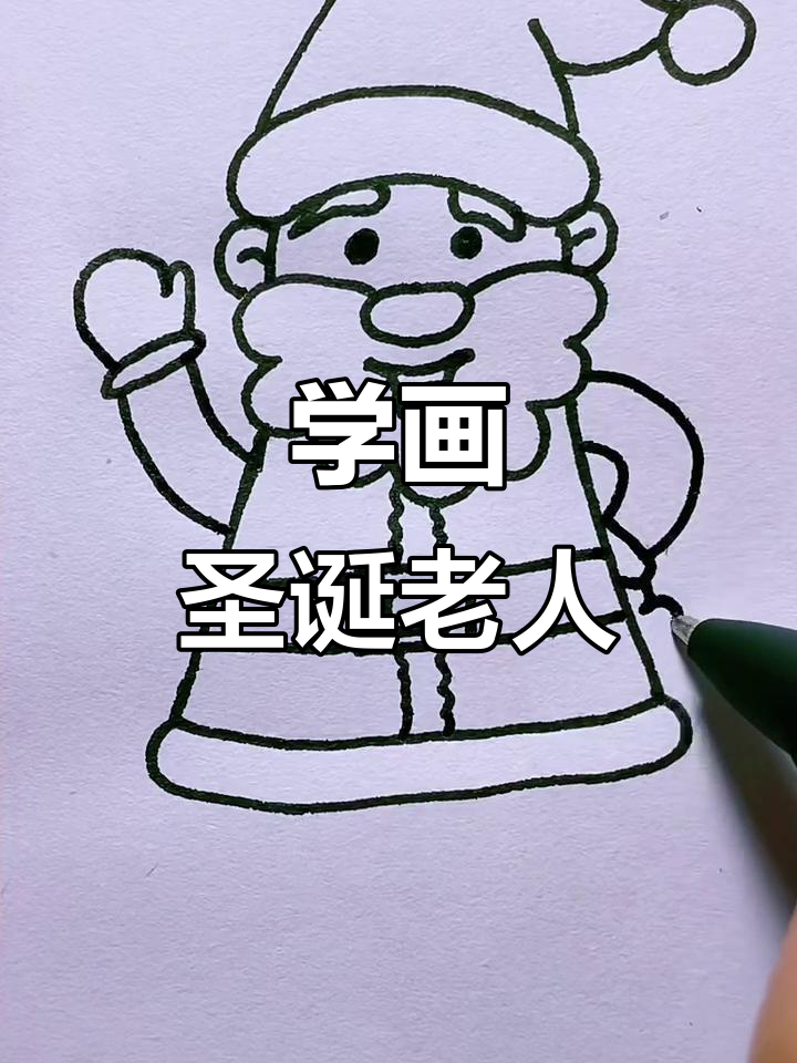 圣诞老人简笔画步骤详解,轻松学会!